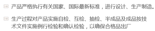 产品严格执行有关国家、国际最新标准，进行设计、生产制造。