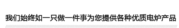 我们始终如一只做一件事为您提供各种优质电炉产品