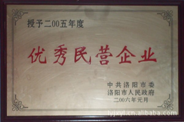 2005年 优秀民营企业