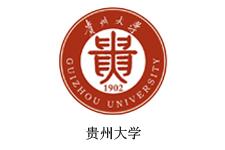 贵州大学