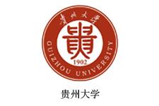 贵州大学