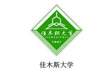 佳木斯大学
